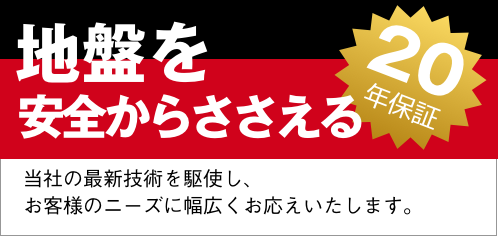 地盤を安全からささえる20年保証